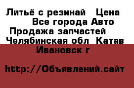 Литьё с резинай › Цена ­ 300 - Все города Авто » Продажа запчастей   . Челябинская обл.,Катав-Ивановск г.